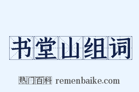 书堂山组词是什么意思的图片